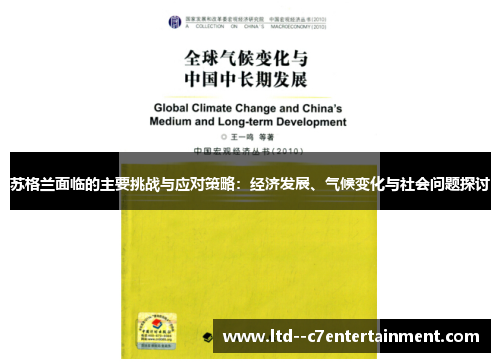 苏格兰面临的主要挑战与应对策略：经济发展、气候变化与社会问题探讨