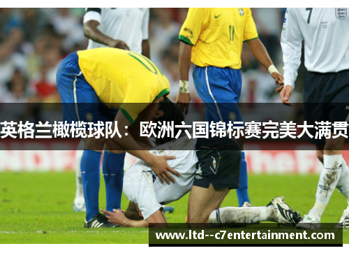 英格兰橄榄球队：欧洲六国锦标赛完美大满贯