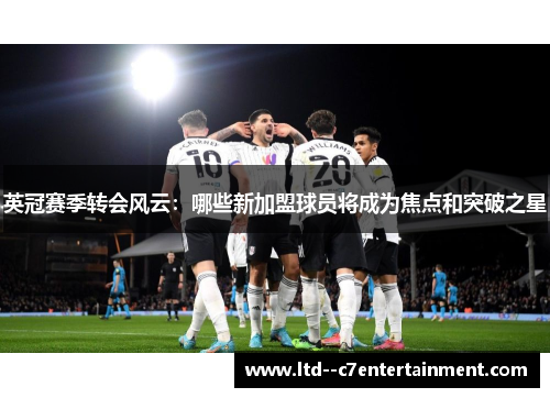 英冠赛季转会风云：哪些新加盟球员将成为焦点和突破之星
