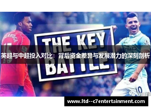 英超与中超投入对比：背后资金差异与发展潜力的深刻剖析