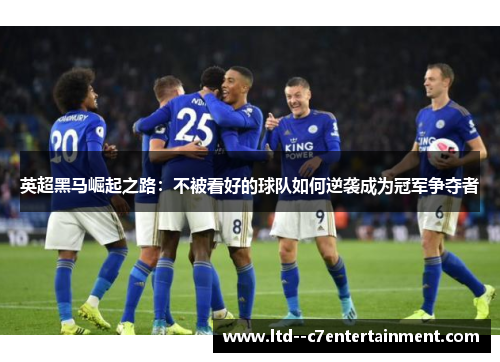 英超黑马崛起之路：不被看好的球队如何逆袭成为冠军争夺者