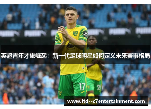 英超青年才俊崛起：新一代足球明星如何定义未来赛事格局