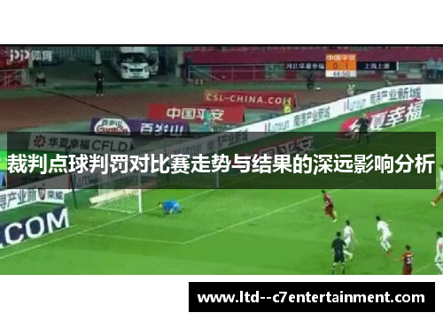 裁判点球判罚对比赛走势与结果的深远影响分析