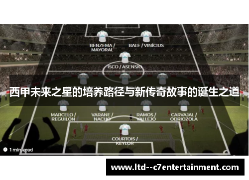 西甲未来之星的培养路径与新传奇故事的诞生之道