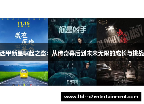 西甲新星崛起之路：从传奇幕后到未来无限的成长与挑战