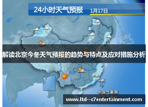 解读北京今冬天气预报的趋势与特点及应对措施分析