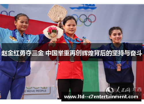 赵金红勇夺三金 中国举重再创辉煌背后的坚持与奋斗