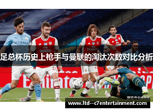 足总杯历史上枪手与曼联的淘汰次数对比分析