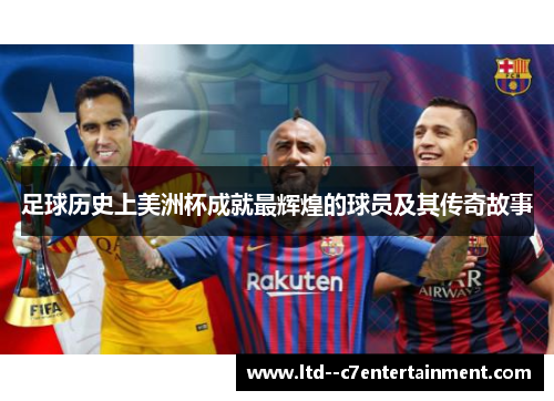足球历史上美洲杯成就最辉煌的球员及其传奇故事