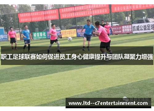 职工足球联赛如何促进员工身心健康提升与团队凝聚力增强