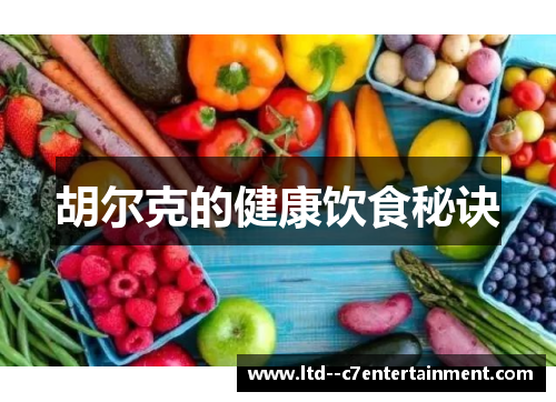 胡尔克的健康饮食秘诀