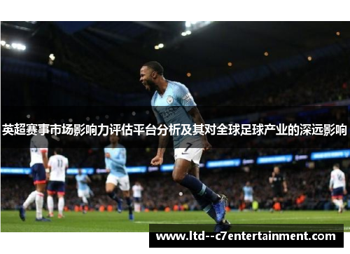 英超赛事市场影响力评估平台分析及其对全球足球产业的深远影响