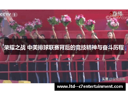 荣耀之战 中美排球联赛背后的竞技精神与奋斗历程