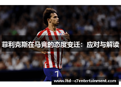 菲利克斯在马竞的态度变迁：应对与解读