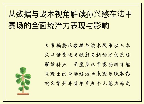 从数据与战术视角解读孙兴慜在法甲赛场的全面统治力表现与影响