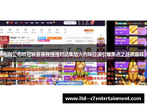 刚刚公布欧冠联赛赛程强强对话集结火药味拉满引爆焦点之战夜巅峰