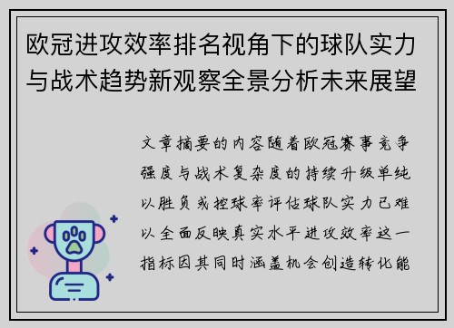 欧冠进攻效率排名视角下的球队实力与战术趋势新观察全景分析未来展望 欧冠进攻效率排名视角下的球队实力与战术趋势新观察全景分析未来展望