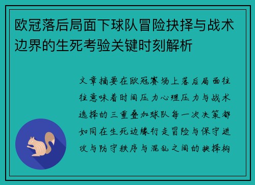 欧冠落后局面下球队冒险抉择与战术边界的生死考验关键时刻解析