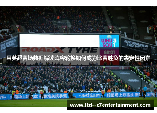 用英超赛场数据解读阵容轮换如何成为比赛胜负的决定性因素
