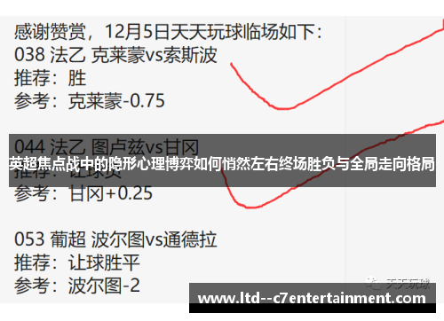 英超焦点战中的隐形心理博弈如何悄然左右终场胜负与全局走向格局 英超焦点战中的隐形心理博弈如何悄然左右终场胜负与全局走向格局