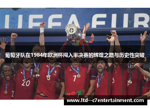 葡萄牙队在1984年欧洲杯闯入半决赛的辉煌之路与历史性突破