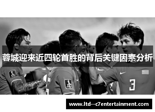 蓉城迎来近四轮首胜的背后关键因素分析