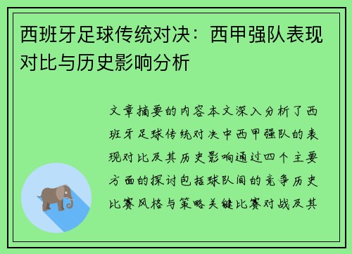 西班牙足球传统对决：西甲强队表现对比与历史影响分析