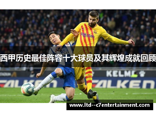 西甲历史最佳阵容十大球员及其辉煌成就回顾