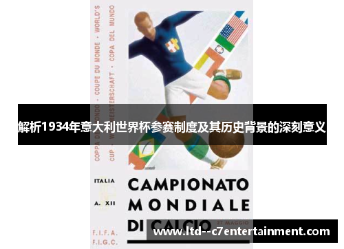 解析1934年意大利世界杯参赛制度及其历史背景的深刻意义