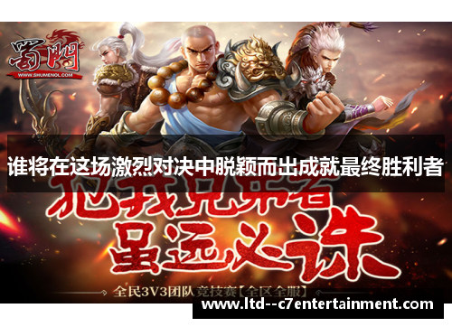 谁将在这场激烈对决中脱颖而出成就最终胜利者