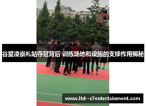 谷爱凌崇礼站夺冠背后 训练场地和设施的支撑作用揭秘