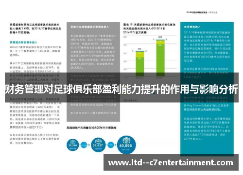 财务管理对足球俱乐部盈利能力提升的作用与影响分析 财务管理对足球俱乐部盈利能力提升的作用与影响分析