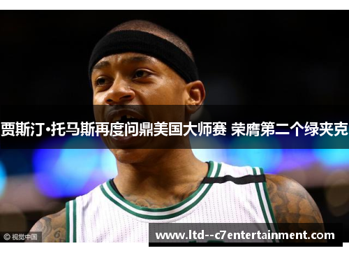 贾斯汀·托马斯再度问鼎美国大师赛 荣膺第二个绿夹克 贾斯汀·托马斯再度问鼎美国大师赛 荣膺第二个绿夹克