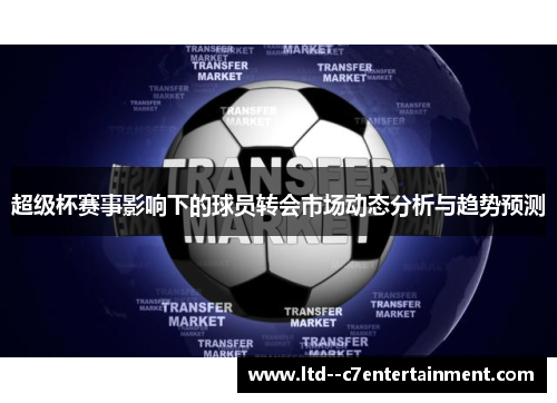 超级杯赛事影响下的球员转会市场动态分析与趋势预测