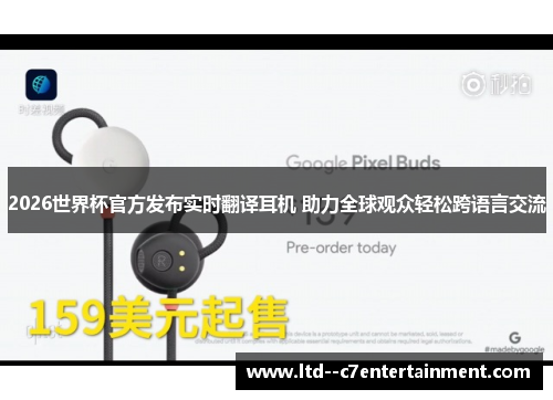 2026世界杯官方发布实时翻译耳机 助力全球观众轻松跨语言交流