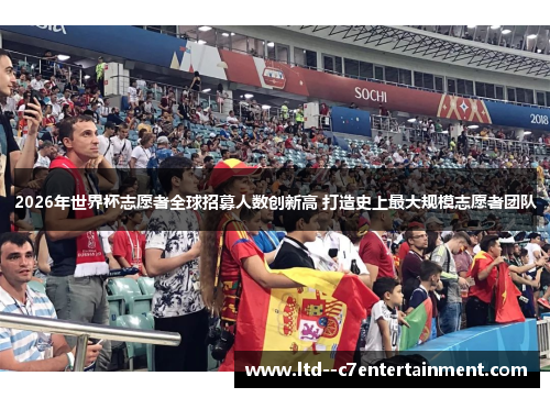 2026年世界杯志愿者全球招募人数创新高 打造史上最大规模志愿者团队 2026年世界杯志愿者全球招募人数创新高 打造史上最大规模志愿者团队