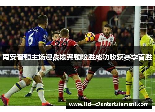 南安普顿主场迎战埃弗顿险胜成功收获赛季首胜