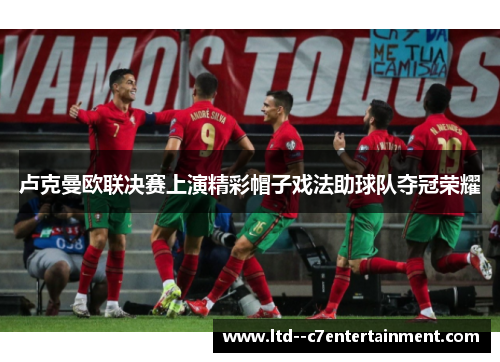 卢克曼欧联决赛上演精彩帽子戏法助球队夺冠荣耀