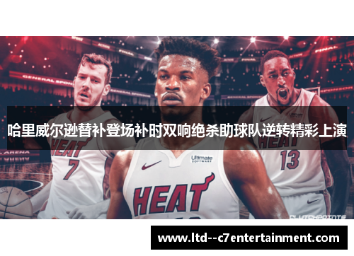 哈里威尔逊替补登场补时双响绝杀助球队逆转精彩上演 哈里威尔逊替补登场补时双响绝杀助球队逆转精彩上演