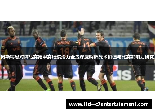 奥斯梅恩对阵马赛德甲赛场统治力全景深度解析战术价值与比赛影响力研究 奥斯梅恩对阵马赛德甲赛场统治力全景深度解析战术价值与比赛影响力研究