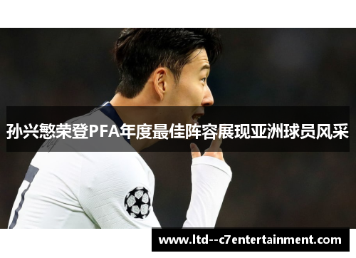 孙兴慜荣登PFA年度最佳阵容展现亚洲球员风采 孙兴慜荣登PFA年度最佳阵容展现亚洲球员风采