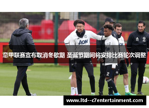 意甲联赛宣布取消冬歇期 圣诞节期间将安排比赛轮次调整 意甲联赛宣布取消冬歇期 圣诞节期间将安排比赛轮次调整