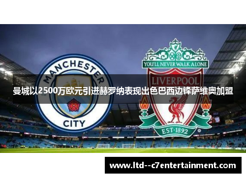 曼城以2500万欧元引进赫罗纳表现出色巴西边锋萨维奥加盟