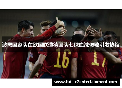 波黑国家队在欧国联遭德国队七球血洗惨败引发热议