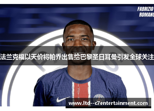 法兰克福以天价将帕乔出售给巴黎圣日耳曼引发全球关注