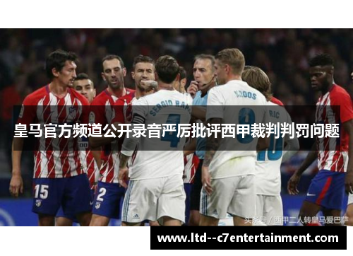 皇马官方频道公开录音严厉批评西甲裁判判罚问题