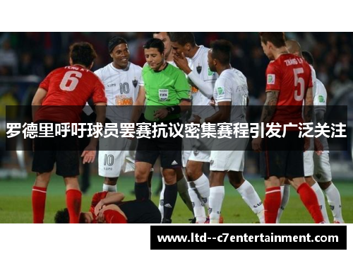 罗德里呼吁球员罢赛抗议密集赛程引发广泛关注