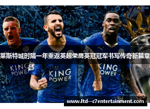 莱斯特城时隔一年重返英超荣膺英冠冠军书写传奇新篇章