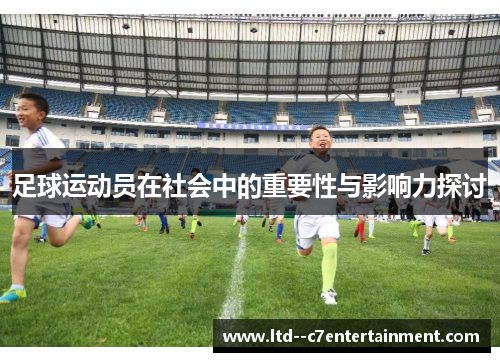 足球运动员在社会中的重要性与影响力探讨 足球运动员在社会中的重要性与影响力探讨