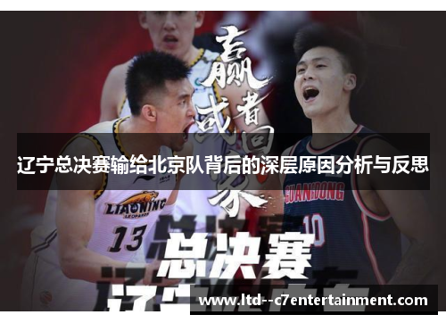 辽宁总决赛输给北京队背后的深层原因分析与反思